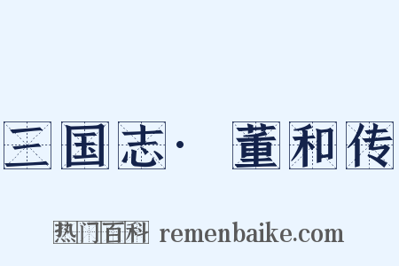 三国志·董和传是什么意思的图片